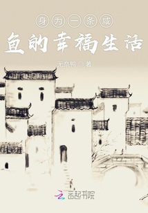身為一條咸魚的幸福生活