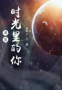 尋覓時光里的你