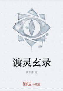 渡灵玄录