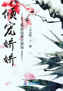 傾寵嬌嬌暴君追妻火葬場(chǎng)