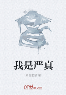 我是嚴(yán)真