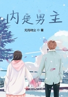 內定男主在線閱讀