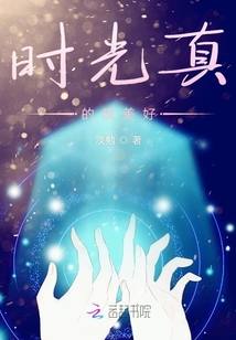時光真的很美好