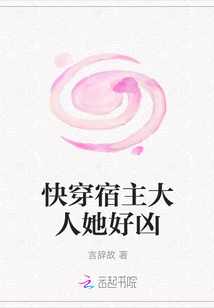快穿宿主大人她好兇