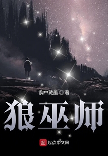 狼巫師