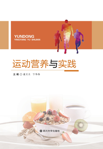 運(yùn)動(dòng)營(yíng)養(yǎng)與實(shí)踐
