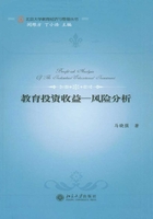 教育投資收益：風(fēng)險(xiǎn)分析在線(xiàn)閱讀
