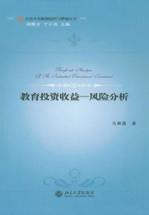 教育投資收益：風險分析