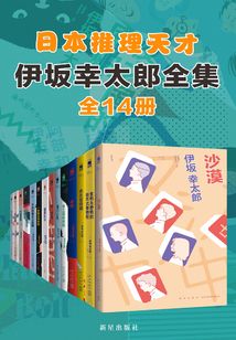 伊坂幸太郎全集（全14冊）