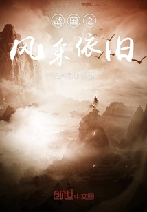 戰(zhàn)國之風采依舊