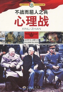 不戰(zhàn)而屈人之兵：心理戰(zhàn)