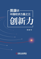 贾康谈中国经济力量之三：创新力在线阅读