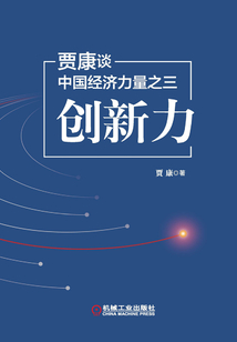 賈康談中國經(jīng)濟力量之三:創(chuàng)新力