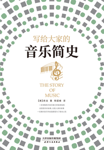 寫給大家的音樂簡史