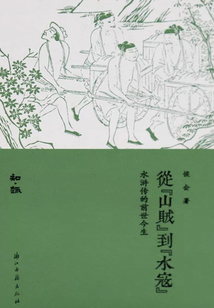 從山賊到水寇：水滸傳的前世今生（知趣叢書）