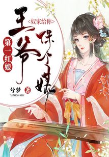 第一紅娘：王爺，奴家給你保個媒