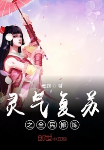 靈氣復蘇之全民修煉