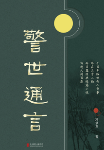 有間文庫：警世通言