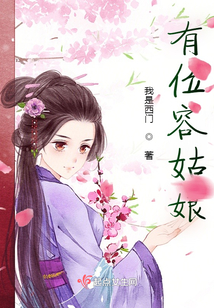 有位容姑娘