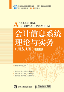 會(huì)計(jì)信息系統(tǒng)理論與實(shí)務(wù)(用友U8)(第2版)