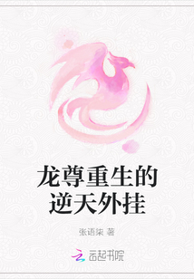 龍尊重生的逆天外掛