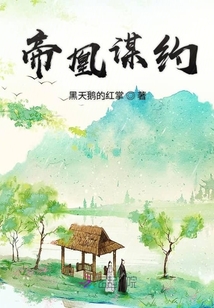 帝凰謀約