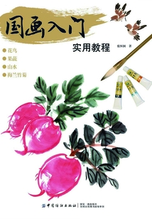 國畫入門實用教程
