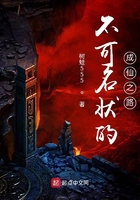 不可名状的成仙之路在线阅读