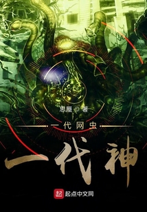 一代網蟲一代神