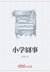 小學囧事