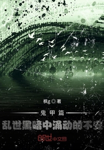 鬼甲篇亂世黑暗中涌動的不安