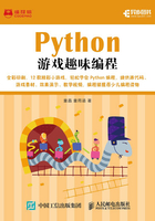 Python游戏趣味编程