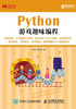 ="Python游戏趣味编程"