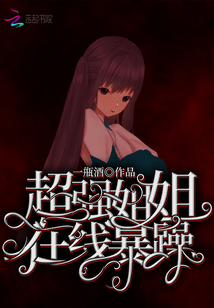 超強(qiáng)姐姐在線暴躁