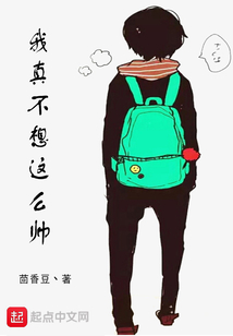 我真不想這么帥