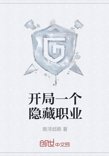 開局一個隱藏職業