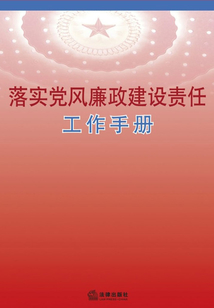 落實(shí)黨風(fēng)廉政建設(shè)責(zé)任工作手冊(cè)
