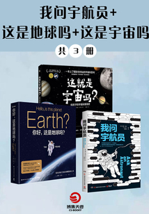 這是地球嗎+這是宇宙嗎+我問宇航員(全3冊(cè))