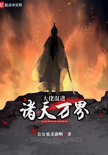 大佬混進(jìn)諸天萬界