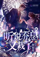 聽說喬總又栽了在線閱讀