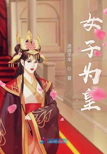 女子為皇