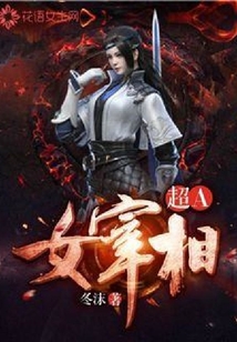 超A女宰相