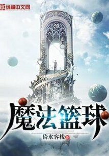 魔法籃球