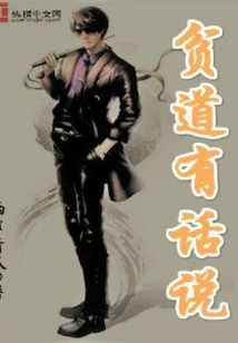 貧道有話說