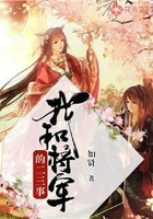 我和將軍的二三事在線閱讀