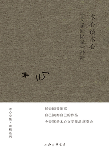 木心談木心:《文學回憶錄》補遺