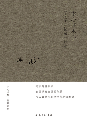 木心谈木心:《文学回忆录》补遗在线阅读
