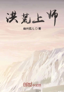 洪荒上師