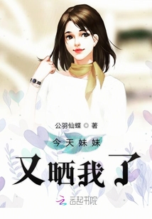 今天妹妹又曬我了