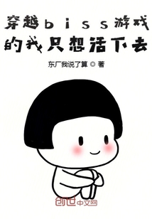 穿越必死戀愛游戲的我只想活下去